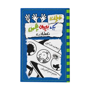 خاطرات یک بچه چلمن 13 (تعطیلات) نشر حوض نقره
