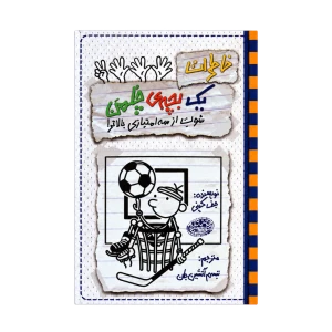 خاطرات یک بچه چلمن 17 (شوت از سه امتیازی بالاتر) حوض نقره