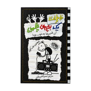 خاطرات یک بچه چلمن 11 (آن قدیم‌ها چه خوب بود) حوض نقره