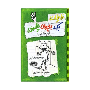 خاطرات یک بچه چلمن 3 (قوز بالا قوز) حوض نقره