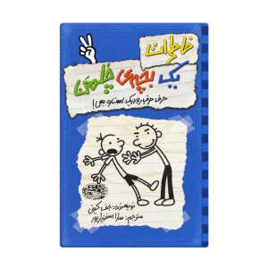 خاطرات یک بچه چلمن 2 (حرف حرف رودریک است و بس) حوض نقره