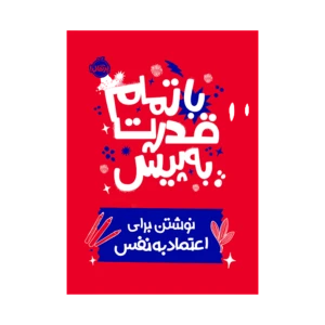 با تمام قدرت به پیش(نوشتن برای اعتماد به نفس) نشر پرتقال