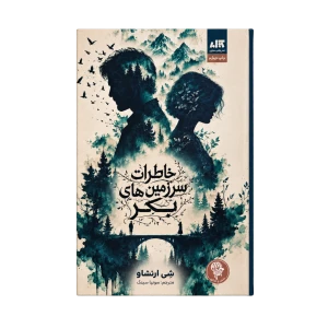 خاطرات سرزمین بکر انتشارات کتاب مجازی