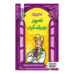 تصویر دوریان گری (ترس‌های کلاسیک) نشر هوپا