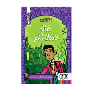 زوال خاندان آشر (ترس های کلاسیک) نشر هوپا