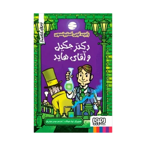 دکتر جکیل و آقای هاید (ترس های کلاسیک) نشر هوپا