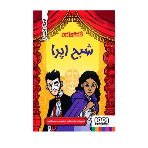 شبح اپرا (ترس‌های کلاسیک) نشر هوپا