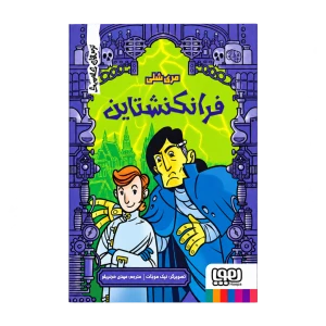 فرانکنشتاین (ترس های کلاسیک) نشر هوپا