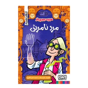 مرد نامرئی (ترس های کلاسیک)