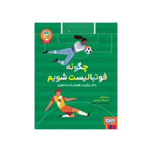چگونه فوتبالیست شویم نشر هوپا