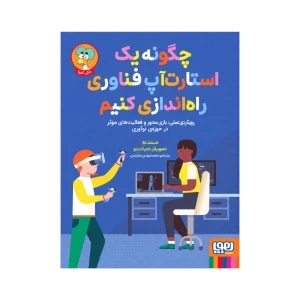 چگونه یک استارت‌آپ فناوری راه‌اندازی کنیم نشر هوپا