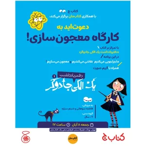 رویداد کارگاه معجون سازی (شعبه همیلاسنتر)