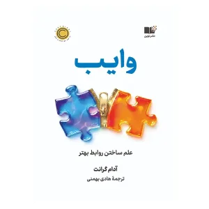 وایب (علم ساختن روابط بهتر)