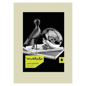 مرگ و قطب‌نما (نشر مد)