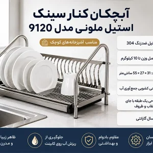 آبچکان کنار سینک استیل ملونی مدل 9120 یک طبقه