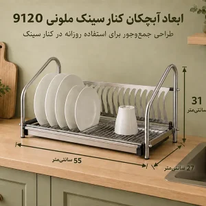 آبچکان کنار سینک استیل ملونی مدل 9120 یک طبقه