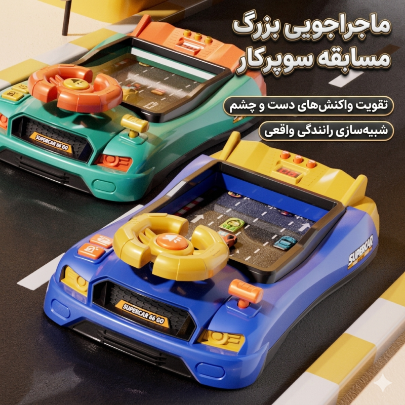 ماشین بازی بچگانه