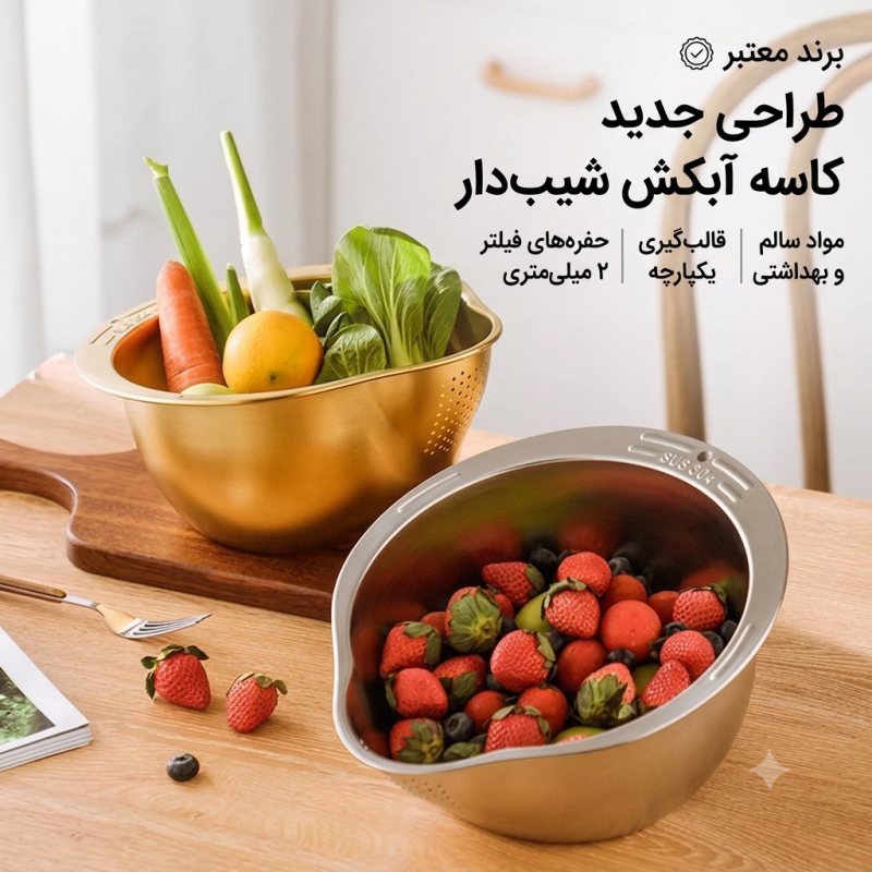 کاسه آبکش چند منظوره شیب دار