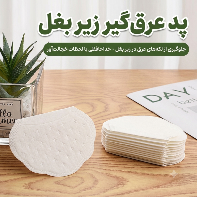 پد عرق گیر