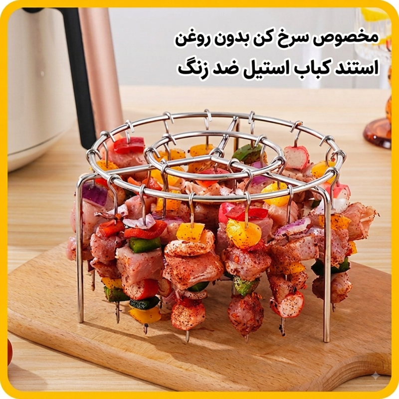استند و سیخ کباب سرخ‌کن بدون روغن (استیل ضدزنگ)