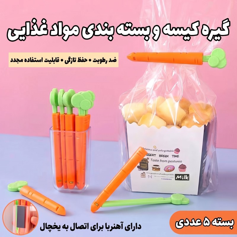 گیره پنج عددی موادغذایی طرح هویج