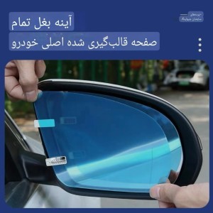 برچسب ضد بخار آینه خودرو وارداتی