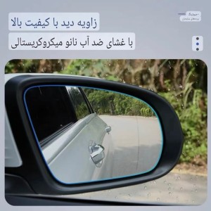 برچسب ضد بخار آینه خودرو وارداتی