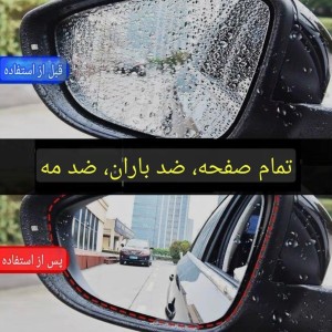 برچسب ضد بخار آینه خودرو وارداتی