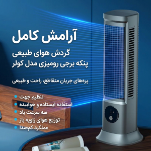 پنکه رومیزی طرح برج
