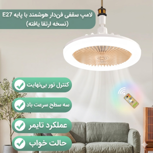 چراغ پنکه ای و خوشبوکننده هوشمند
