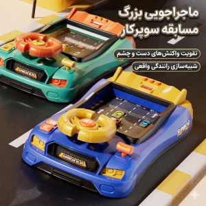 ماشین بازی بچگانه