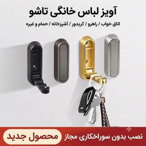 آویز لباس دیواری تاشو