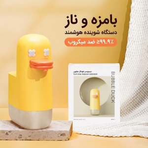 دستگاه فوم ساز اتوماتیک طرح اردک