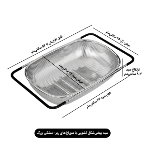 آبکش سینک استیل کشویی
