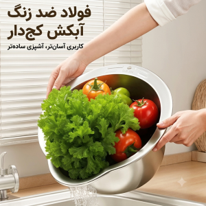 کاسه آبکش چند منظوره شیب دار