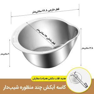 کاسه آبکش چند منظوره شیب دار
