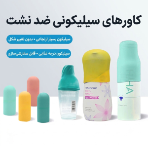 روکش سیلیکونی شامپو و کرم