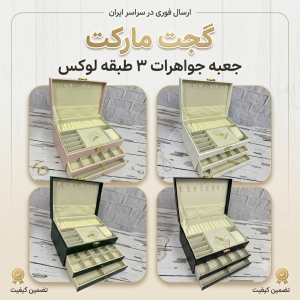 جعبه جواهرات سه طبقه بزرگ (آکروپولیس)