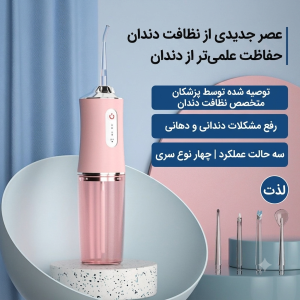 دستگاه شستشوی دهان و دندان (واترفلاسر) شارژی