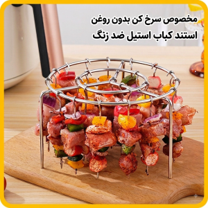 استند و سیخ کباب سرخ‌کن بدون روغن (استیل ضدزنگ)