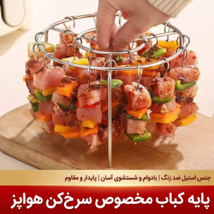استند و سیخ کباب سرخ‌کن بدون روغن (استیل ضدزنگ)