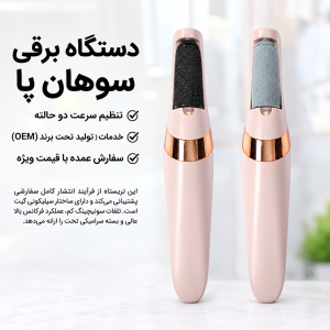سوهان و سنگ‌پا شارژی