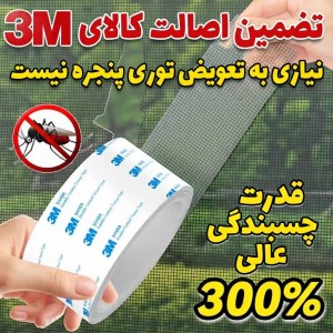 نوار چسب تعمیر توری پنجره