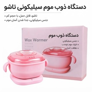 دستگاه وکس سیلیکونی تاشو وارداتی