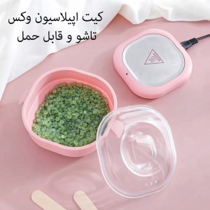 دستگاه وکس سیلیکونی تاشو وارداتی
