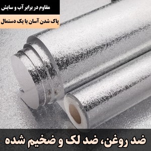 فویل روکش کابینت و اجاق گاز