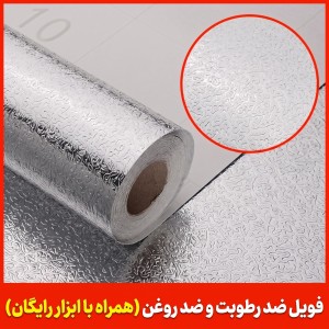فویل روکش کابینت و اجاق گاز