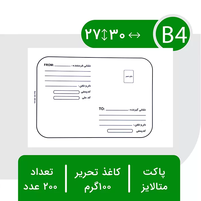 پاکت پستی متالایز ب۴ طرح آدرس دار