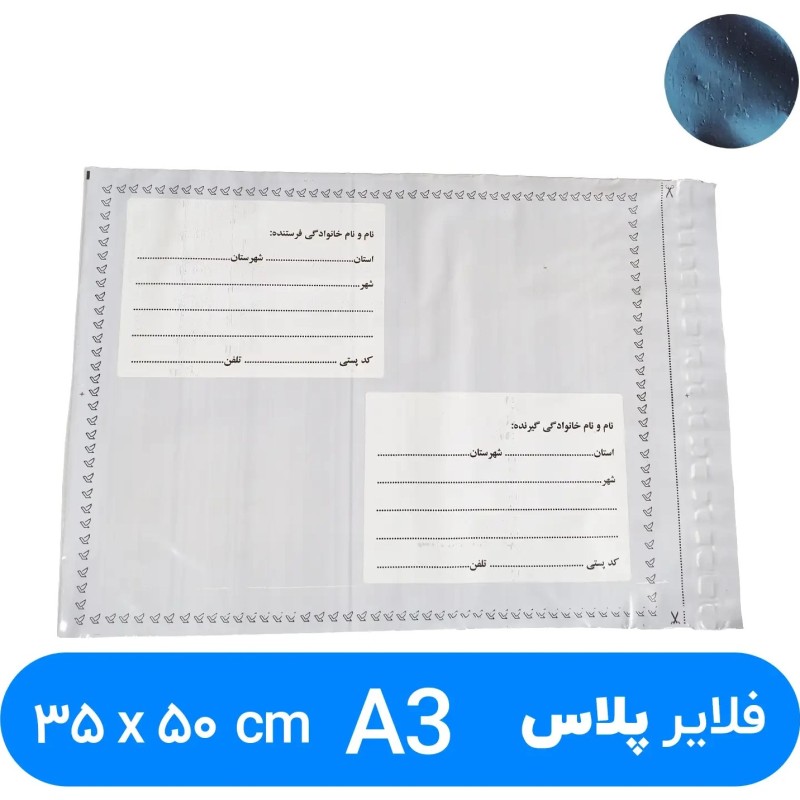پاکت پستی فلایر آ۳ پلاس (A3+) طرح آدرس دار