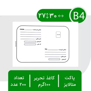 پاکت پستی متالایز ب۴ طرح آدرس دار
